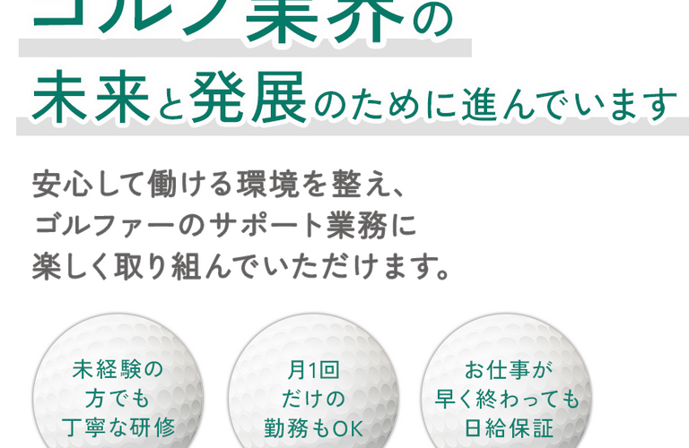 未経験歓迎！新たなキャリアをゴルフ業界でスタート！｜ジーワン・ジャパン株式会社
