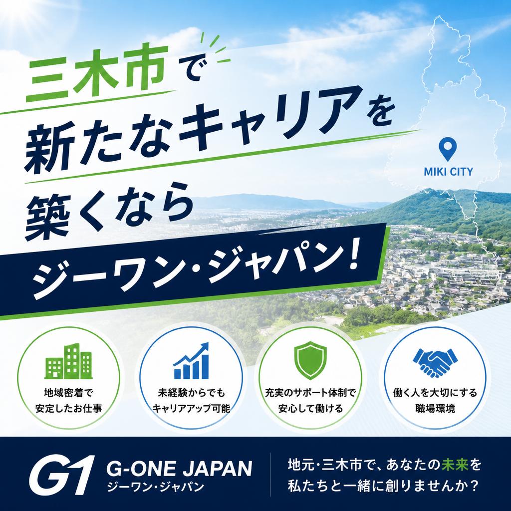三木市で新たなキャリアを築くならジーワン・ジャパン！