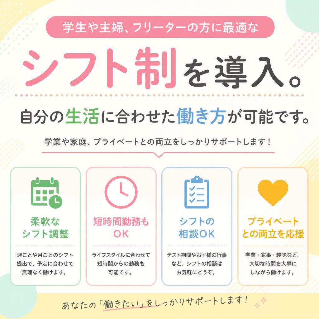柔軟なシフトでライフスタイルに合わせられる