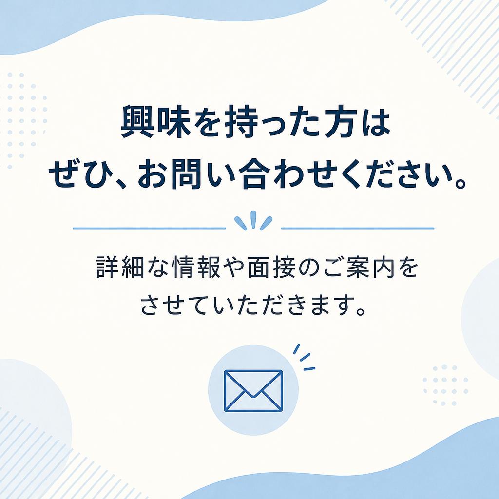 まずは気軽にお問い合わせを！