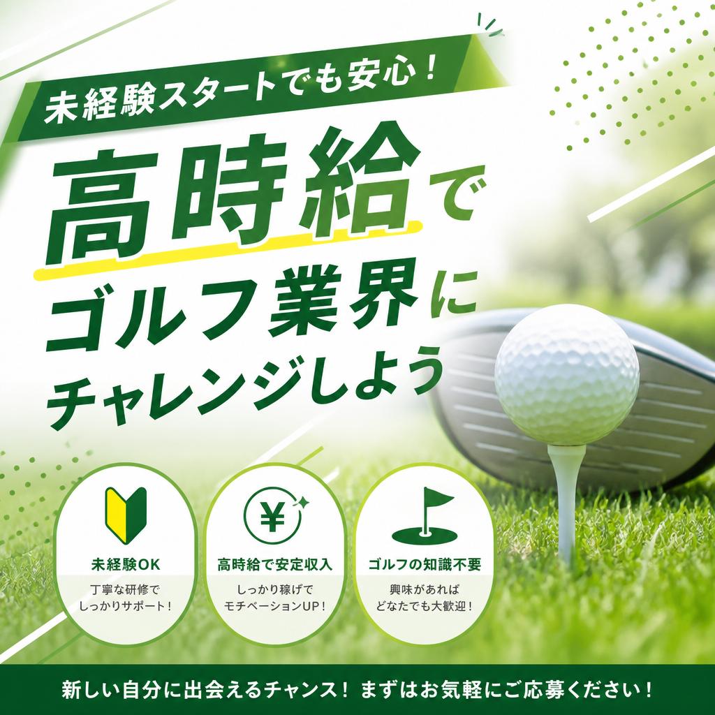 未経験スタートでも安心！高時給でゴルフ業界にチャレンジしよう