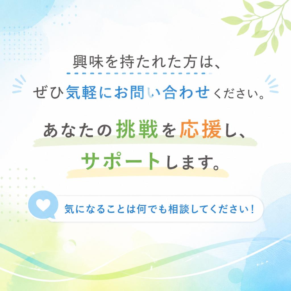 お気軽にお問い合わせを！