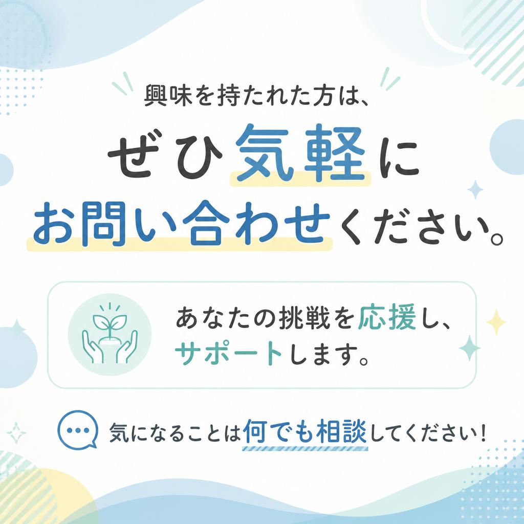 お気軽にお問い合わせを！